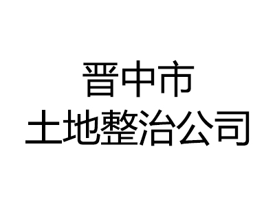 晋中市土地整治公司