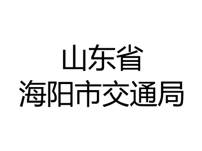 山东省海阳市交通局
