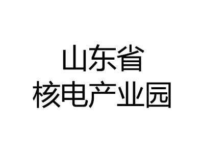 山东省核电产业园